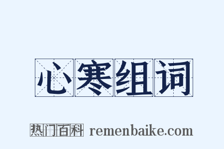 心寒组词是什么意思的图片